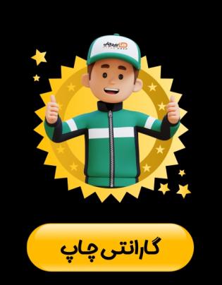 گارانتــی چــاپ