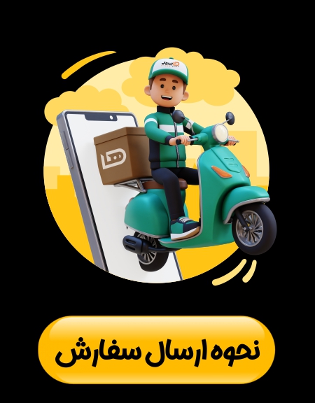   نحوه ارسال سفارشات