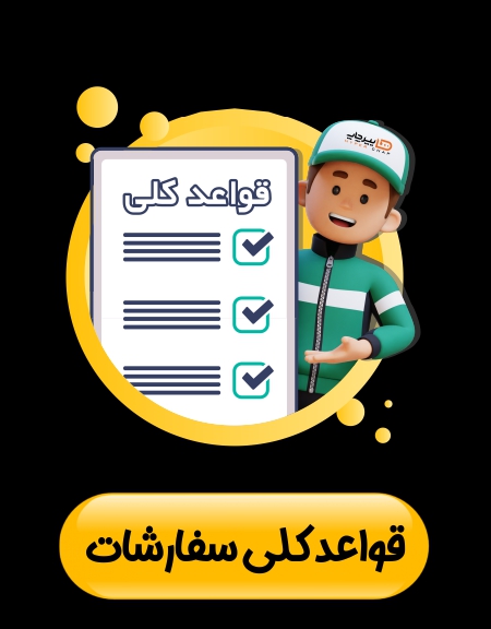  قواعد کلی سفارشات